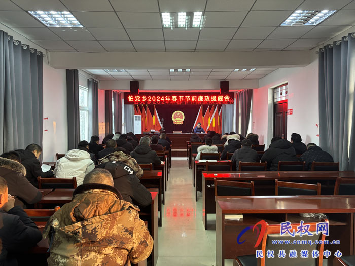 伯黨鄉(xiāng)召開(kāi)2024年春節(jié)節(jié)前廉政提醒會(huì)
