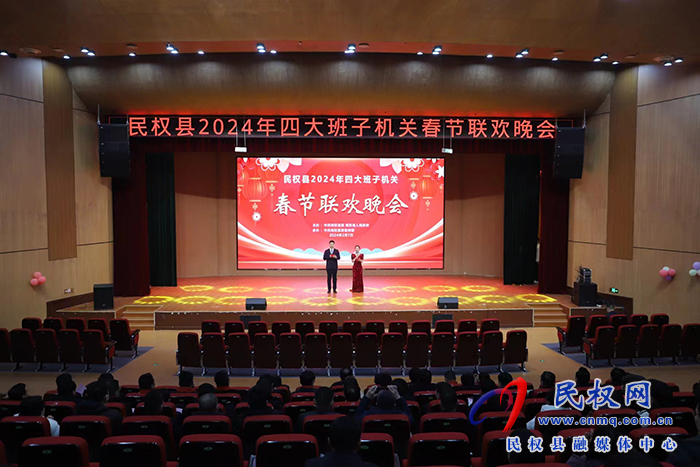 民權縣2024年四大班子機關春節(jié)聯(lián)歡晚會舉行