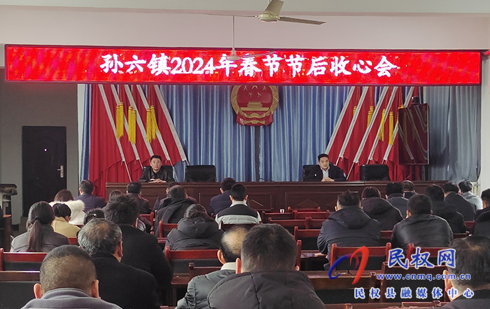 孫六鎮(zhèn)：召開2024年春節(jié)節(jié)后收心會