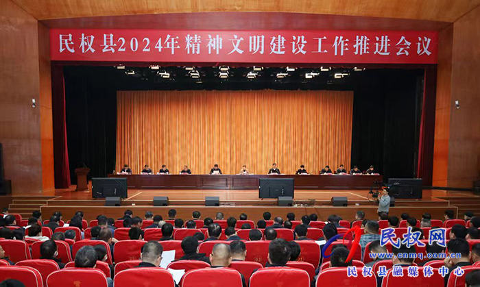 民權(quán)縣2024年精神文明建設(shè)工作推進(jìn)會(huì)議召開