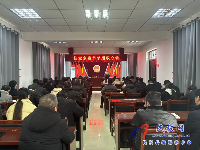 伯黨鄉(xiāng)召開(kāi)2024年春節(jié)節(jié)后收心會(huì)