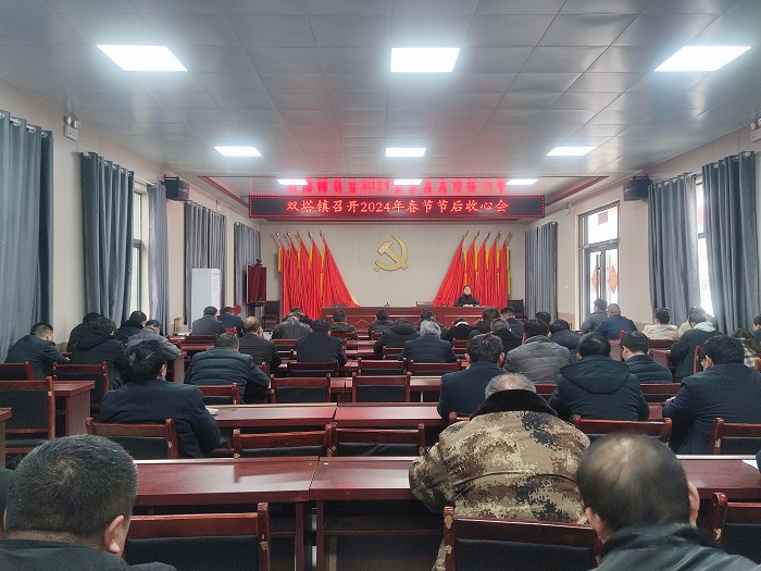 雙塔鎮(zhèn)召開(kāi)2024年節(jié)后收心會(huì)