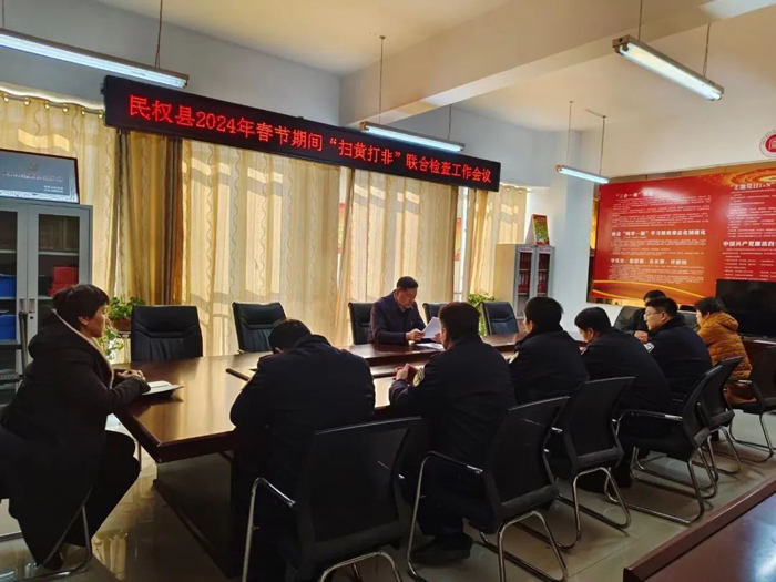 我縣召開2024年春節(jié)期間“掃黃打非”聯(lián)合檢查工作會議