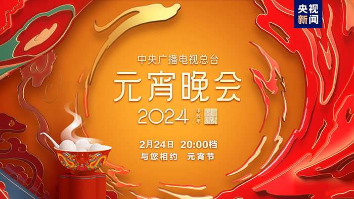 如“樂”而至！中央廣播電視總臺《2024年元宵晚會》今晚播出