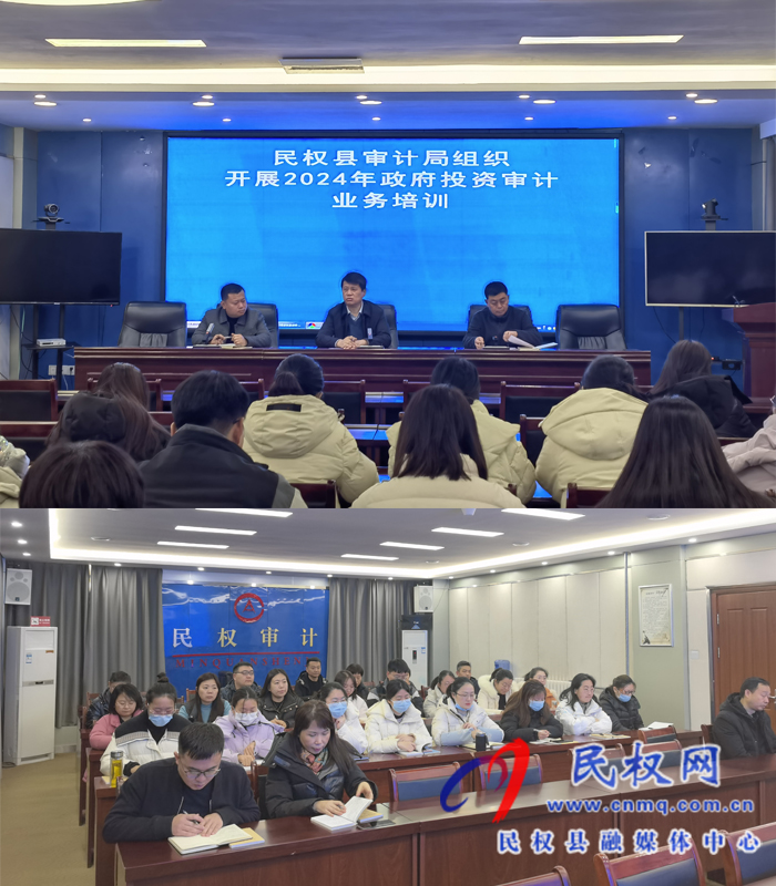 審計局組織開展2024年政府投資審計業(yè)務(wù)培訓