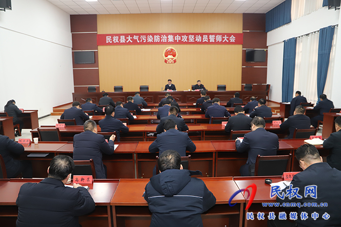 我縣召開大氣污染防治集中攻堅動員誓師大會