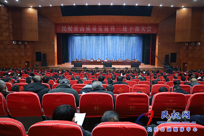 民權(quán)縣高質(zhì)量發(fā)展暨三級(jí)干部大會(huì)召開