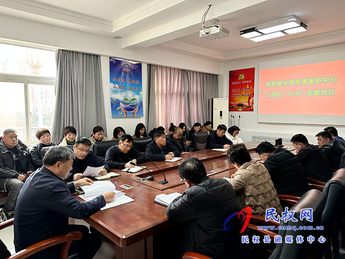 民權(quán)縣水務發(fā)展服務中心開展3月份主題黨日“1+N”活動