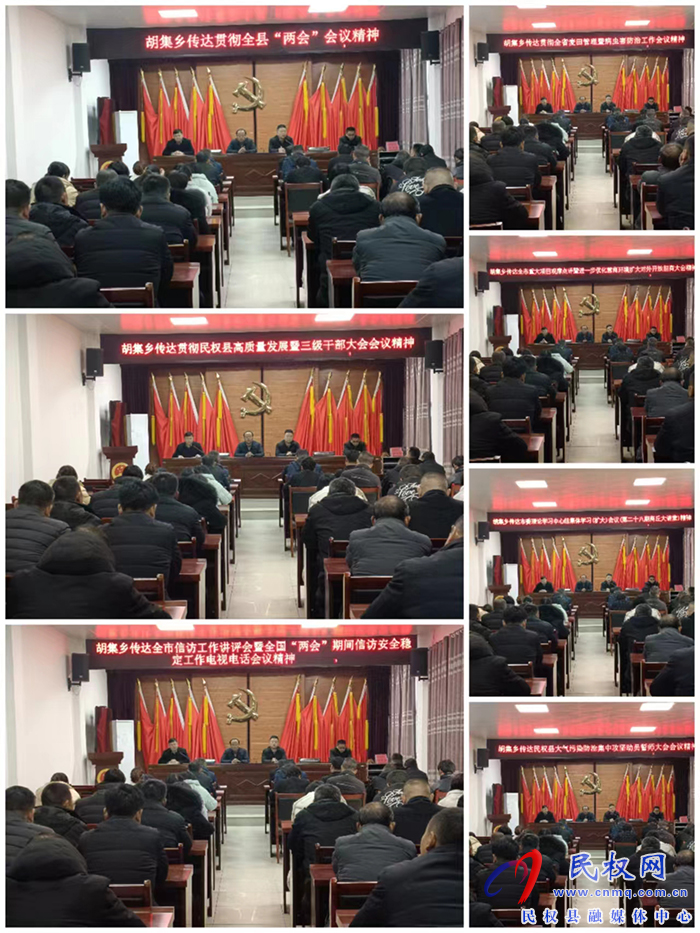胡集鄉(xiāng)傳達貫徹全縣＂兩會＂會議精神