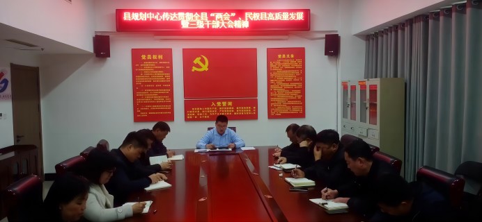 縣國(guó)土空間規(guī)劃編研中心傳達(dá)貫徹全縣“兩會(huì)”、民權(quán)縣高質(zhì)量發(fā)展暨三級(jí)干部大會(huì)精神