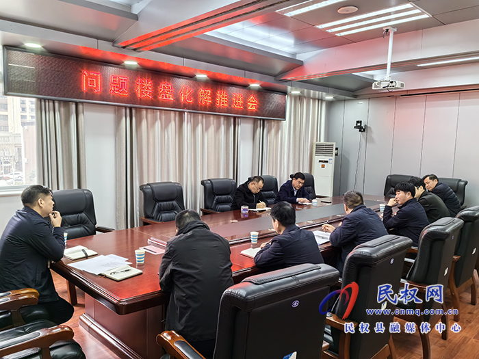 縣政協(xié)主席周明河召開問題樓盤官邸名城項(xiàng)目推進(jìn)會(huì)