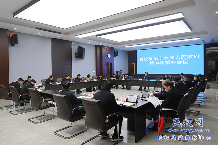 民權(quán)縣第十六屆人民政府第34次常務(wù)會(huì)議召開