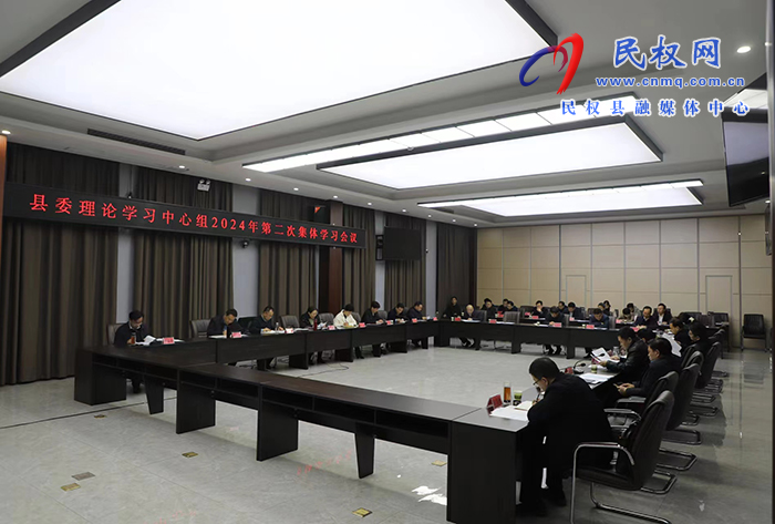 縣委理論學(xué)習(xí)中心組2024年第二次集體學(xué)習(xí)會議