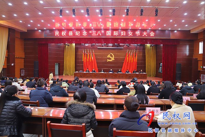 民權縣紀念“三八”國際婦女節(jié)大會召開