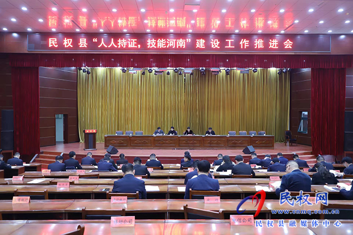 民權(quán)縣“人人持證 ，技能河南”建設(shè)工作推進(jìn)會(huì)
