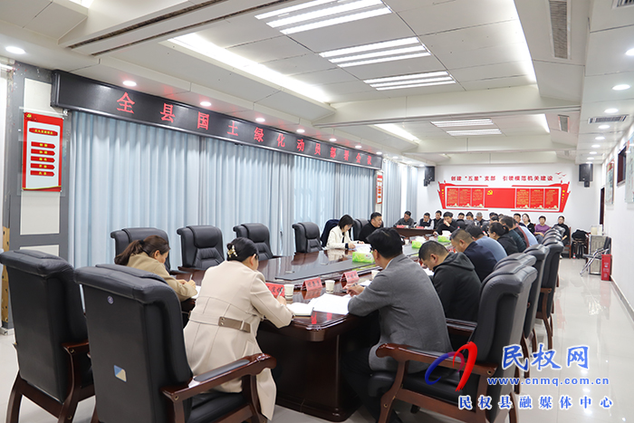 全縣國土綠化動員部署會議召開