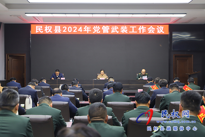 民權(quán)縣2024年黨管武裝工作會(huì)議召開