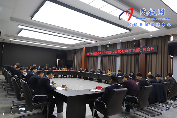 縣委全面依法治縣委員會(huì)第五次會(huì)議暨2023 年度專(zhuān)題述法會(huì)議召開(kāi)