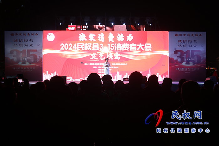 2024民權(quán)縣3·15消費者權(quán)益日”文藝晚會舉行