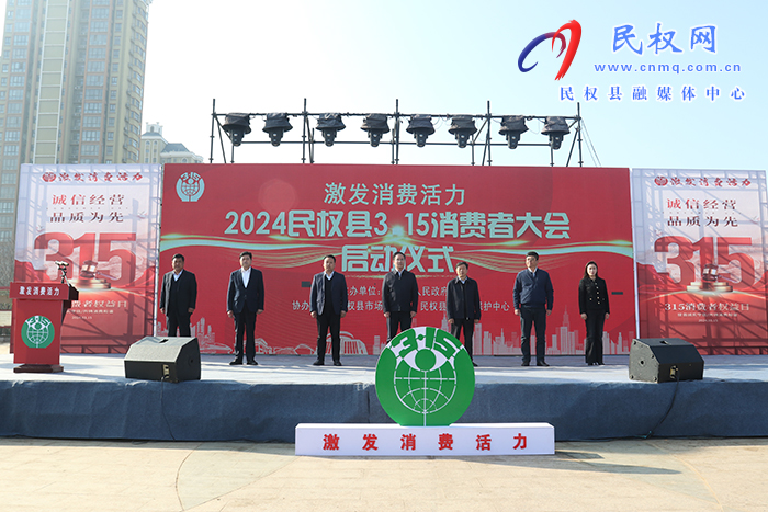 民權(quán)縣2024年3·15國際消費(fèi)者權(quán)益日紀(jì)念宣傳活動(dòng)啟動(dòng)