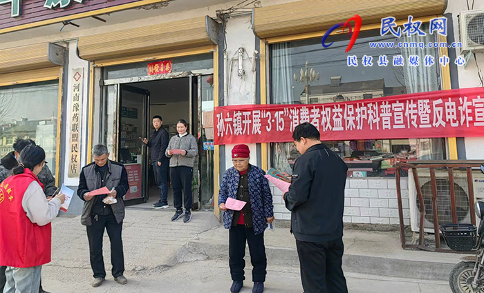 孫六鎮(zhèn)組織開展“3.15”消費者權(quán)益保護科普宣傳暨反電詐宣傳活動