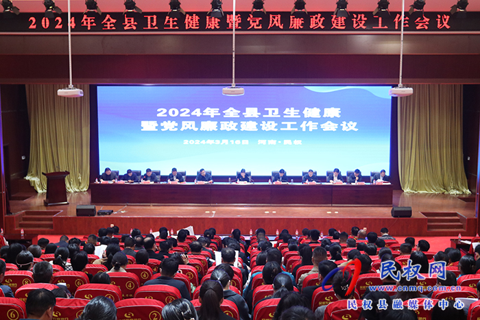 2024年全縣衛(wèi)生健康暨黨風廉政建設(shè)工作會議召開