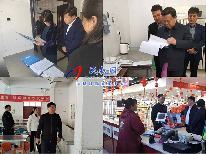 民權(quán)縣開展第一季度食品安全“兩個責(zé)任”督導(dǎo)工作 