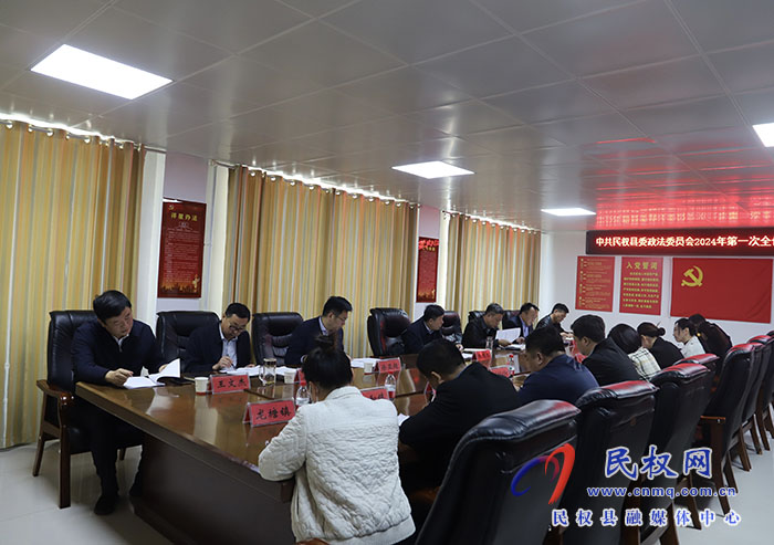 中共民權(quán)縣委政法委員會(huì)2024年第一次全會(huì)（擴(kuò)大）會(huì)議召開