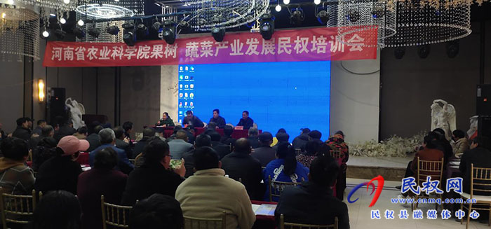 河南省農(nóng)業(yè)科學(xué)院果樹(shù)、蔬菜產(chǎn)業(yè)發(fā)展培訓(xùn)會(huì)在民權(quán)召開(kāi)
