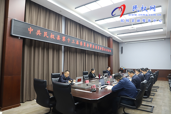 中共民權縣第十三屆委員會常務委員會第81次會議召開