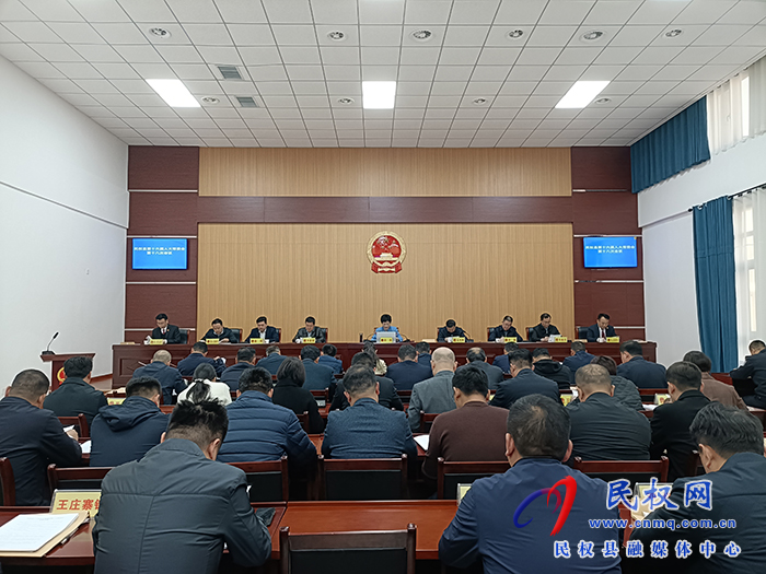 民權(quán)縣第十六屆人大常委會第十八次會議召開