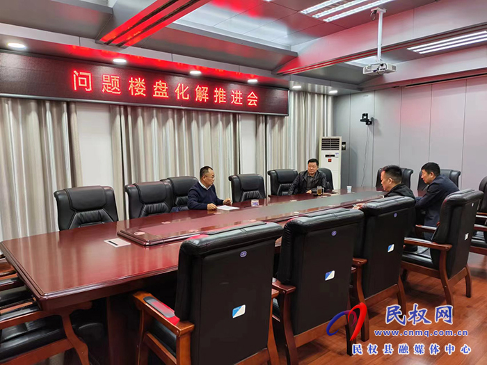 縣政協(xié)主席周明河主持召開問題樓盤化解推進會