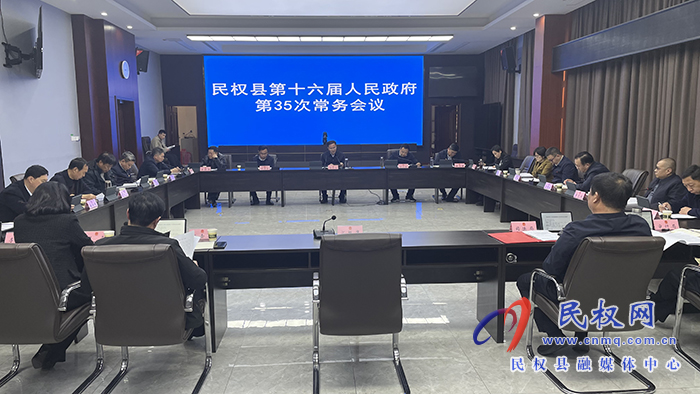 民權(quán)縣第十六屆人民政府第35次常務(wù)會議召開