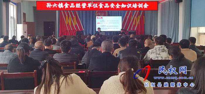 孫六鎮(zhèn)：開展食品安全知識培訓(xùn)會