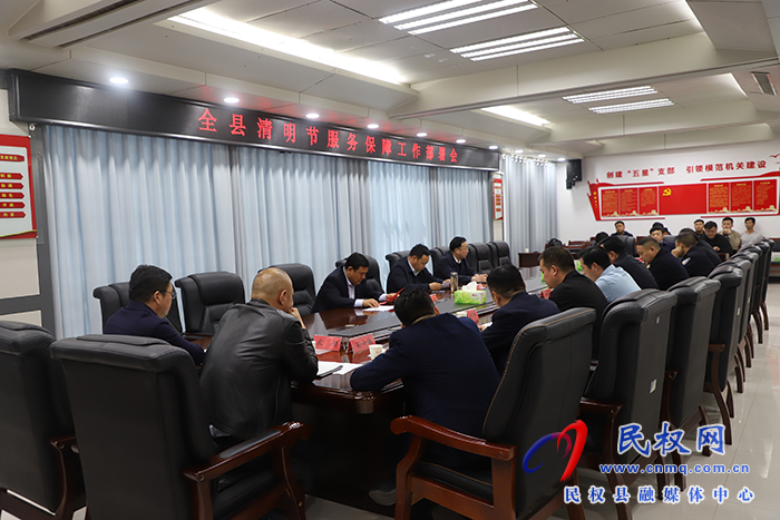 我縣召開清明節(jié)服務(wù)保障工作部署會議