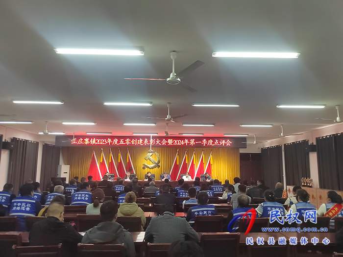 王莊寨鎮(zhèn)召開(kāi)2023年度“五零”創(chuàng)建工作表彰大會(huì)暨2024年第一季度點(diǎn)評(píng)會(huì)