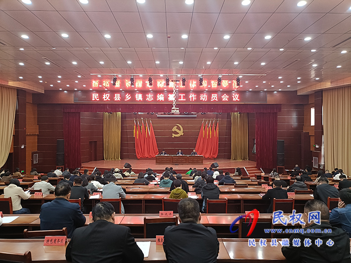 民權(quán)縣鄉(xiāng)鎮(zhèn)志編纂工作動員會議召開
