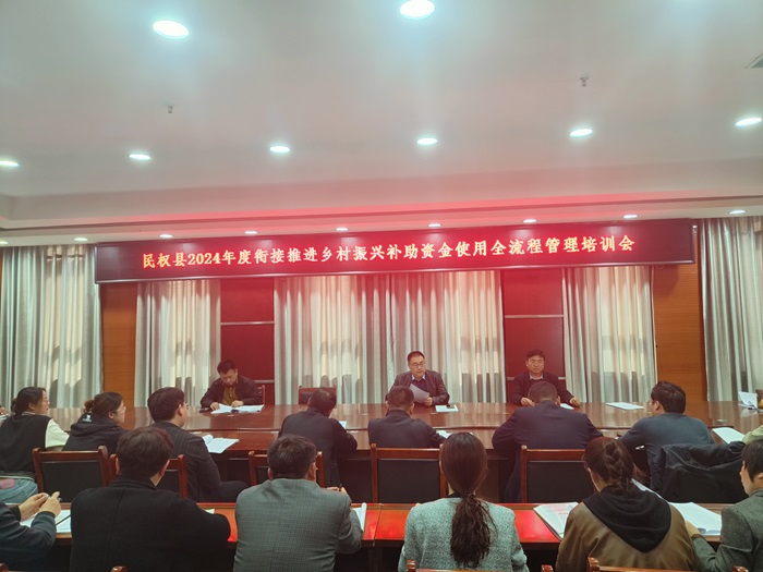 縣財政局聯(lián)合召開2024年度銜接推進鄉(xiāng)村振興補助資金使用全流程管理培訓會議