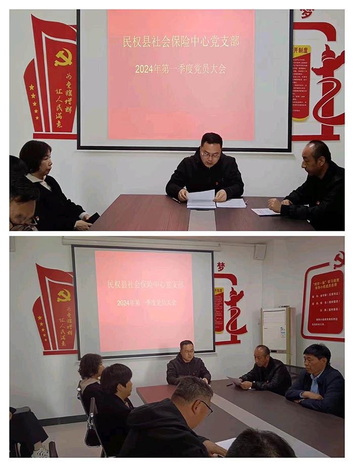 民權(quán)縣社會(huì)保險(xiǎn)中心召開2024年第一季度黨員大會(huì)