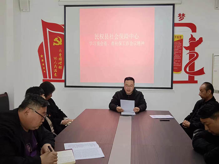 縣社會(huì)保險(xiǎn)中心學(xué)習(xí)貫徹省、市社保工作 會(huì)議精神