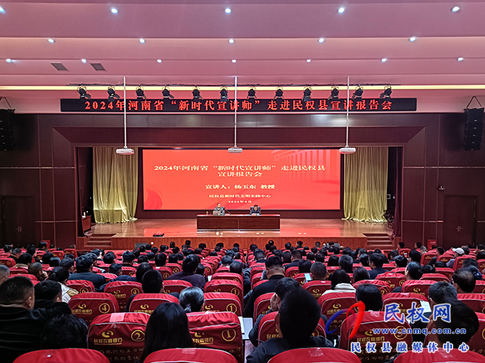 2024年河南省“新時(shí)代宣講師”走進(jìn)民權(quán)縣宣講報(bào)告會(huì)舉行