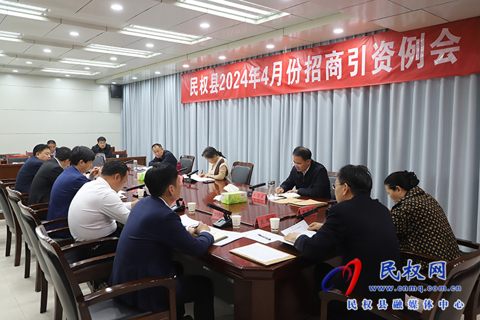 民權(quán)縣2024年4月份招商引資例會(huì)召開(kāi)