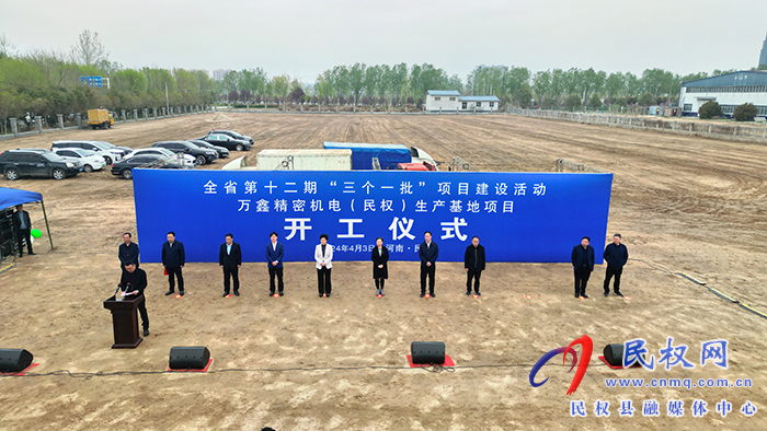 全省第十二期“三個(gè)一批”項(xiàng)目建設(shè)活動(dòng)萬鑫精密機(jī)電（民權(quán)）生產(chǎn)基地項(xiàng)目開工儀式
