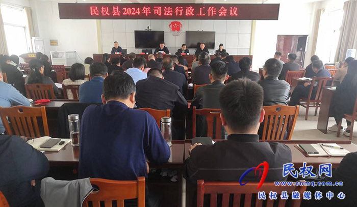 縣司法局召開2024年司法行政工作會(huì)議