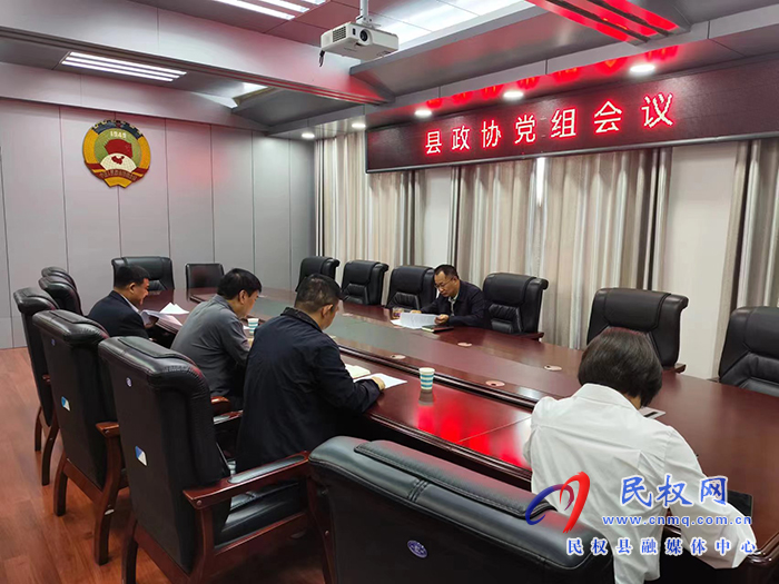 縣政協(xié)召開黨組會(huì)議