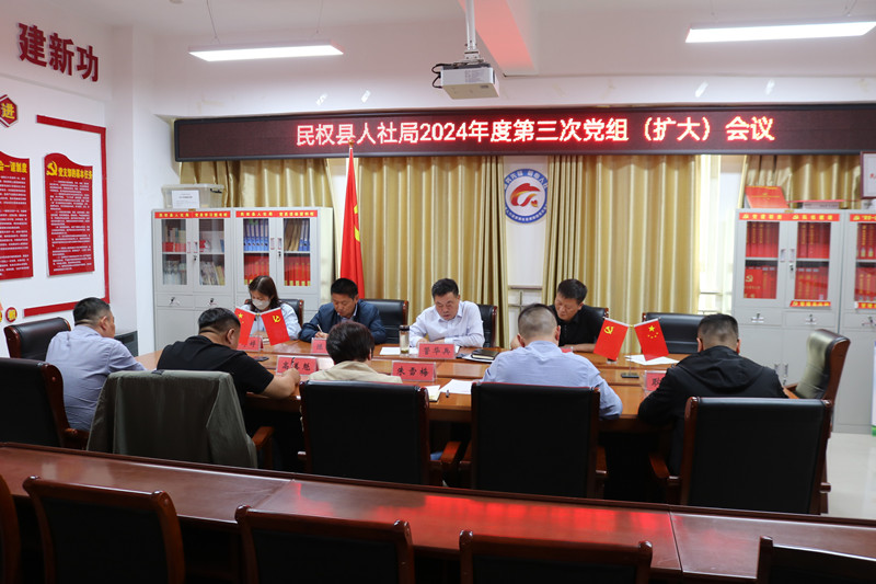 民權(quán)縣人社局召開黨組（擴大）會議安排部署黨紀學習教育工作