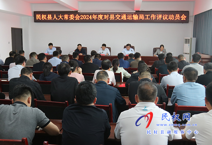縣人大常委會(huì)2024年度對(duì)縣交通運(yùn)輸局工作評(píng)議動(dòng)員會(huì)召開
