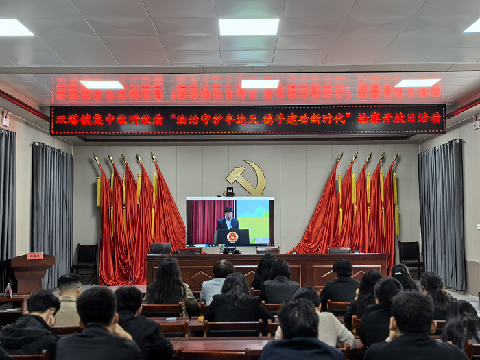 雙塔鎮(zhèn)：全體干部收聽收看“法治守護半邊天，攜手建功新時代”檢察開放日活動直播