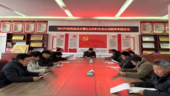 北關(guān)鎮(zhèn)王公莊召開2023年生態(tài)文明宣傳專題會議