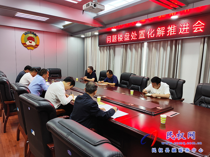 縣政協(xié)主席周明河主持召開問題樓盤處置化解推進會